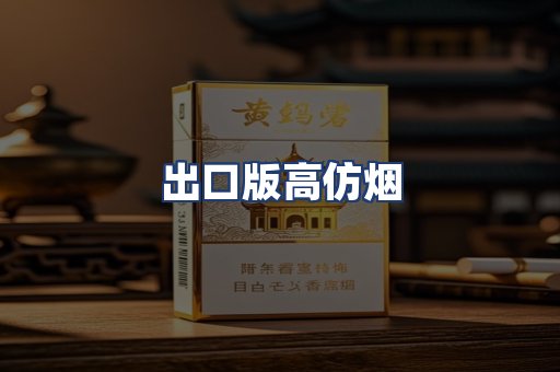 出口版高仿烟