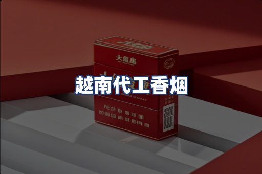 越南代工香烟